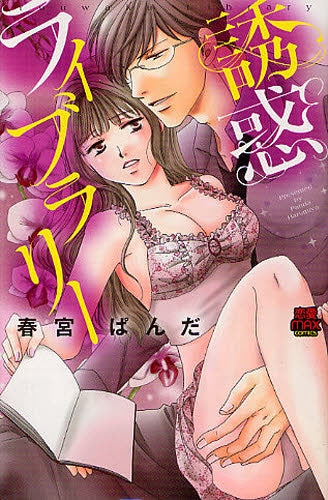 誘惑ライブラリー (全1巻)