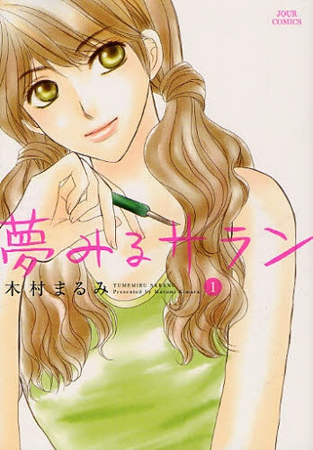 夢みるサラン (1巻 最新刊)