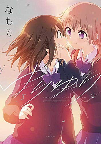 ゆりゆり (1-2巻 最新刊)