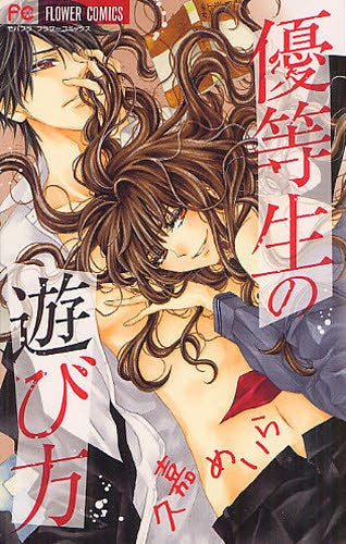 優等生の遊び方 (全1巻)