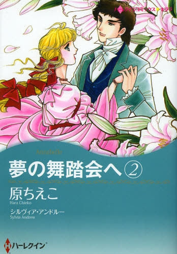 夢の舞踏会へ 2