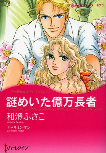 謎めいた億万長者 (全1巻)