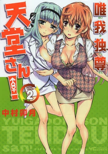 唯我独尊 天堂さん! (1-2巻 全巻)