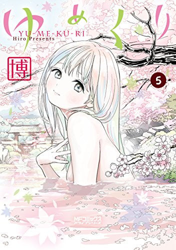ゆめくり (1-5巻 全巻)