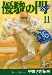 優駿の門ピエタ (1-11巻 全巻)