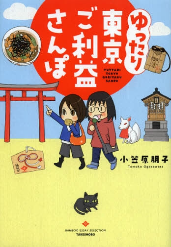 ゆったり東京ご利益さんぽ