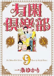 有閑倶楽部 [DX版] (1-9巻 全巻) – world-manga10
