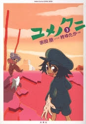 ユメノクニ (1-3巻 最新刊)