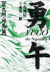 勇午 北九州・対馬編 (1巻 全巻)