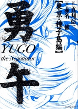 勇午 東京・種子島編 (1巻 全巻)