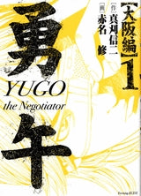 勇午 大阪編 (1-2巻 全巻)