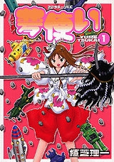 夢使い (1-6巻 全巻)