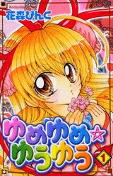 ゆめゆめ☆ゆうゆう (1-3巻 全巻)