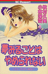 夢みることはやめられない (1-4巻 全巻)