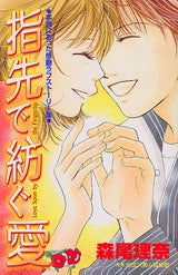 指先で紡ぐ愛 (1巻 全巻)