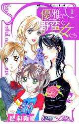 優雅で野蛮な女たち (1-4巻 全巻)