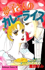 夢子さんのカレーライス (1巻 全巻)