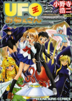 UFOおねえさん (全1巻)