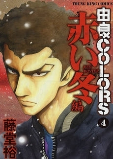 由良COLORS (1-4巻 全巻)