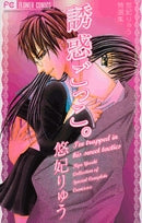 誘惑ごっこ。悠妃りゅう特選集 (1巻 全巻)