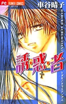 誘惑者~ケダモノトライアングル~(1巻 全巻)