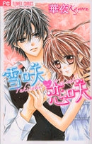 雪咲・恋咲(1巻 全巻)