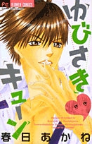 ゆびさきキューン(1巻 全巻)