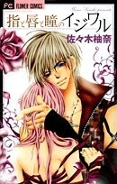 指と唇と瞳のイジワル (1巻 全巻)