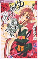 ゆめゆめ煌々堂(1巻 全巻)