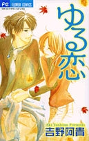 ゆる恋 (1巻 全巻)
