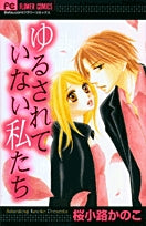 ゆるされていない私たち(1巻 全巻)