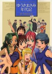 ゆうきまさみ年代記 (全1巻)
