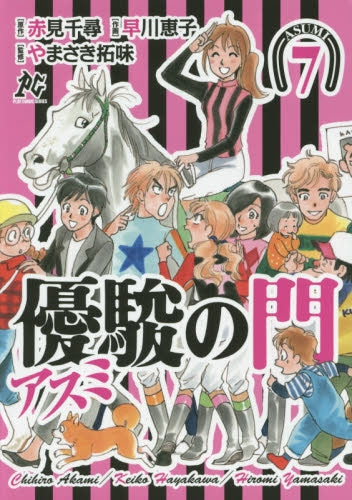 優駿の門-アスミ- (1-7巻 全巻)