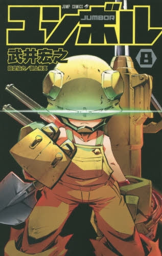 ユンボル -JUMBOR- (1-8巻 最新刊)