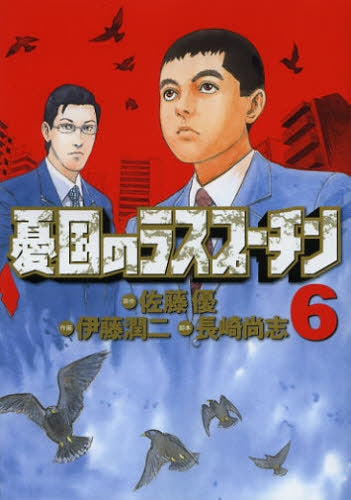 憂国のラスプーチン (1-6巻 最新刊)