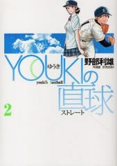 YOUKIの直球 (1-2巻 全巻)