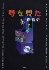 夢を見た (全1巻)