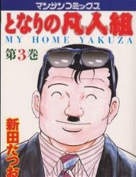 となりの凡人組 (1-3巻 全巻)