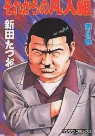 それからの凡人組 (1-3巻 全巻)