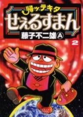 帰ッテキタせぇるすまん (1-2巻 全巻)