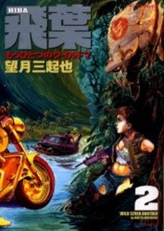 飛葉 (1-2巻 全巻)