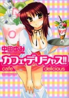カフェ・デリシャス!! (1巻 全巻)