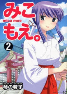 みこもえ。(1-2巻 全巻)