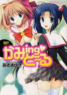かみingど~る (1-4巻 全巻)