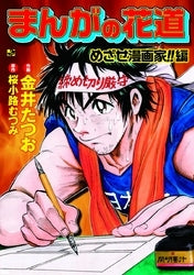 まんがの花道 めざせ漫画家!!編 (1巻 全巻)