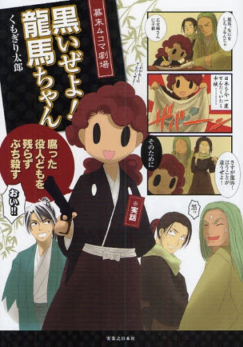黒いぜよ!龍馬ちゃん 幕末4コマ劇場 (1巻 全巻)