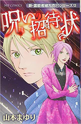 新・霊能者 緒方克巳シリーズ (1-13巻 全巻)
