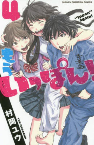 もういっぽん! 1巻と【南雲安奈役】稗田寧々さんがいちばん熱いと思った一戦の含まれてる4巻のセット