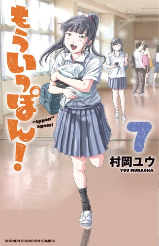 もういっぽん! 1巻と【滝川早苗役】安斎由香里さんがいちばんアフレコで苦労したシーンの含まれてる7巻のセット