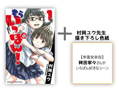 もういっぽん! 1巻と【南雲安奈役】稗田寧々さんがいちばん好きなシーンを村岡ユウ先生が描き下ろした色紙セット